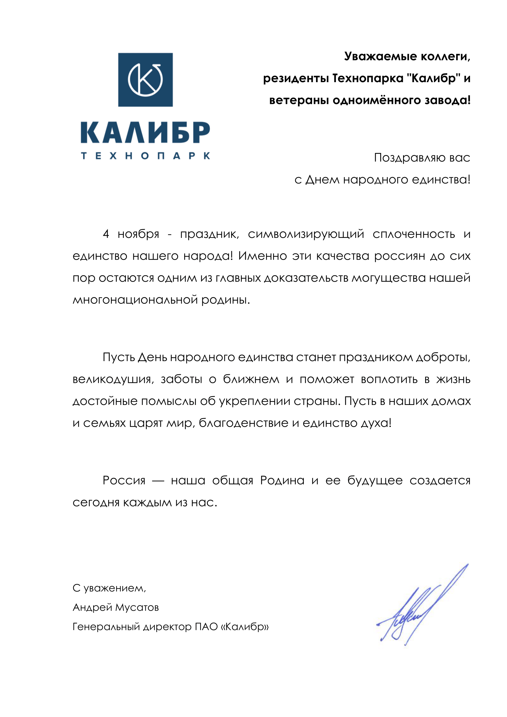 Поздравление Генерального директора