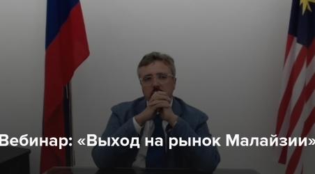 вебинар на тему: “Выход на рынок Малайзии”