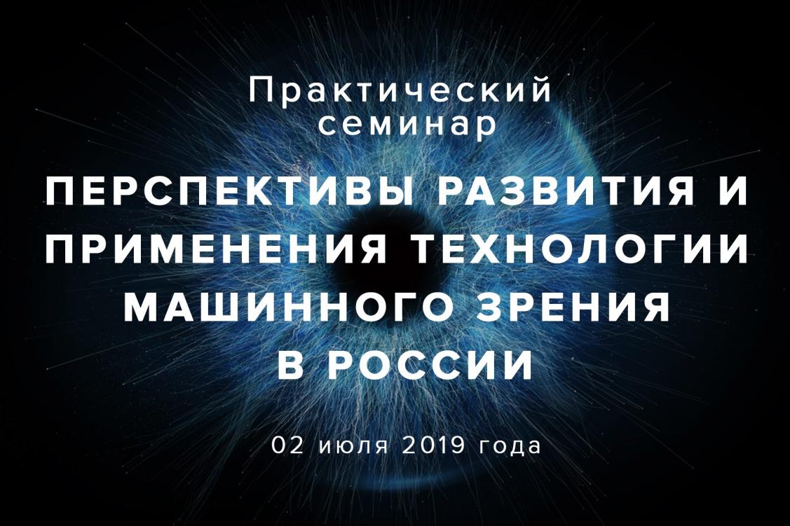 технопарк калибр Перспективы развития и применения технологии машинного зрения в России